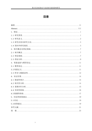 25年WP数字经济-数字经济政策对产业结构升级的影响研究10.790-16667.docx