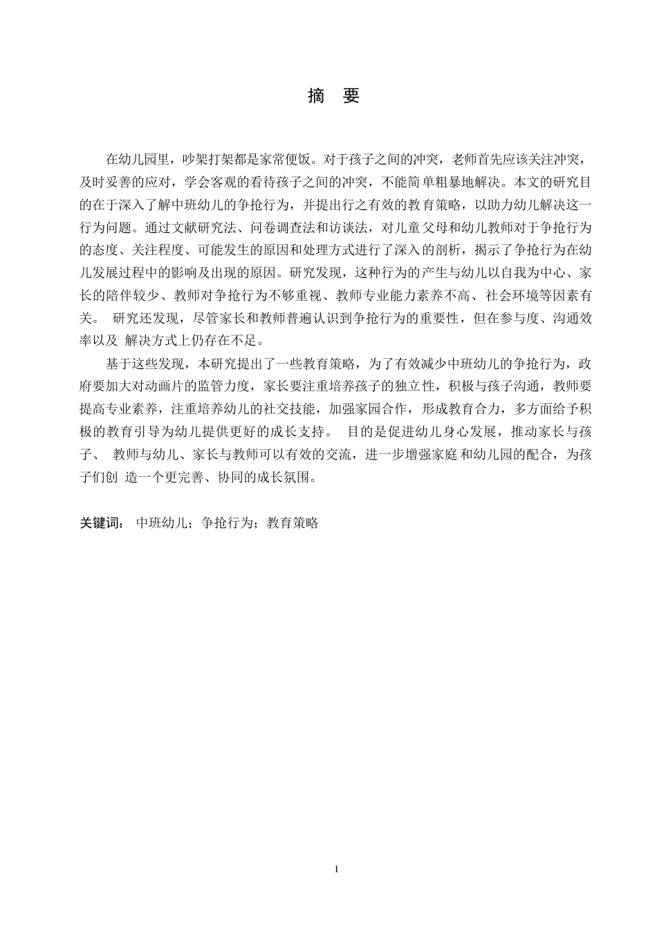 25年WP关键词：中班幼儿；争抢行为；教育策略-约12503字符.docx_第1页