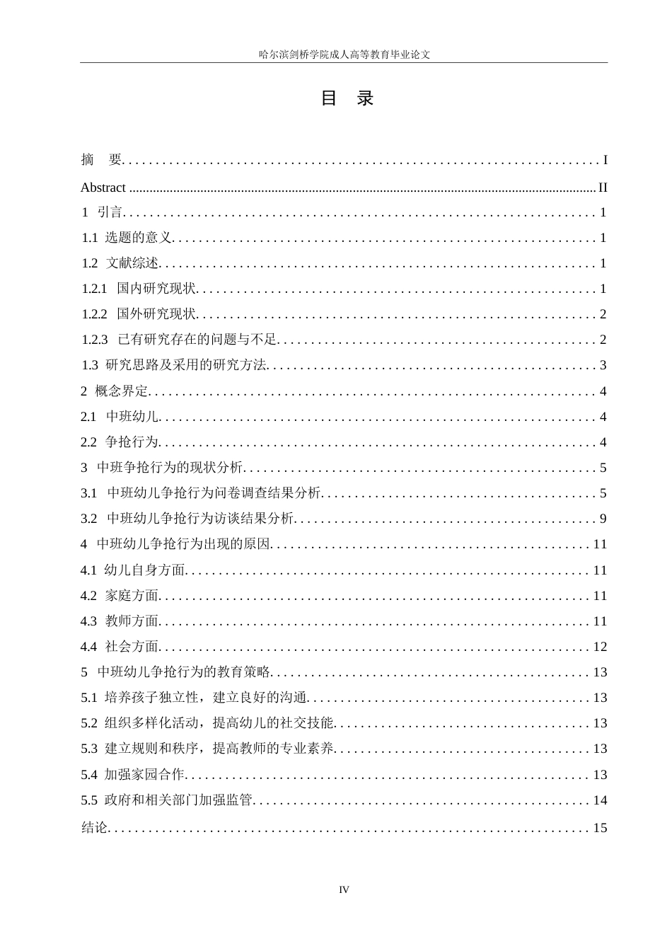 25年WP关键词：中班幼儿；争抢行为；教育策略-约12503字符.docx_第4页