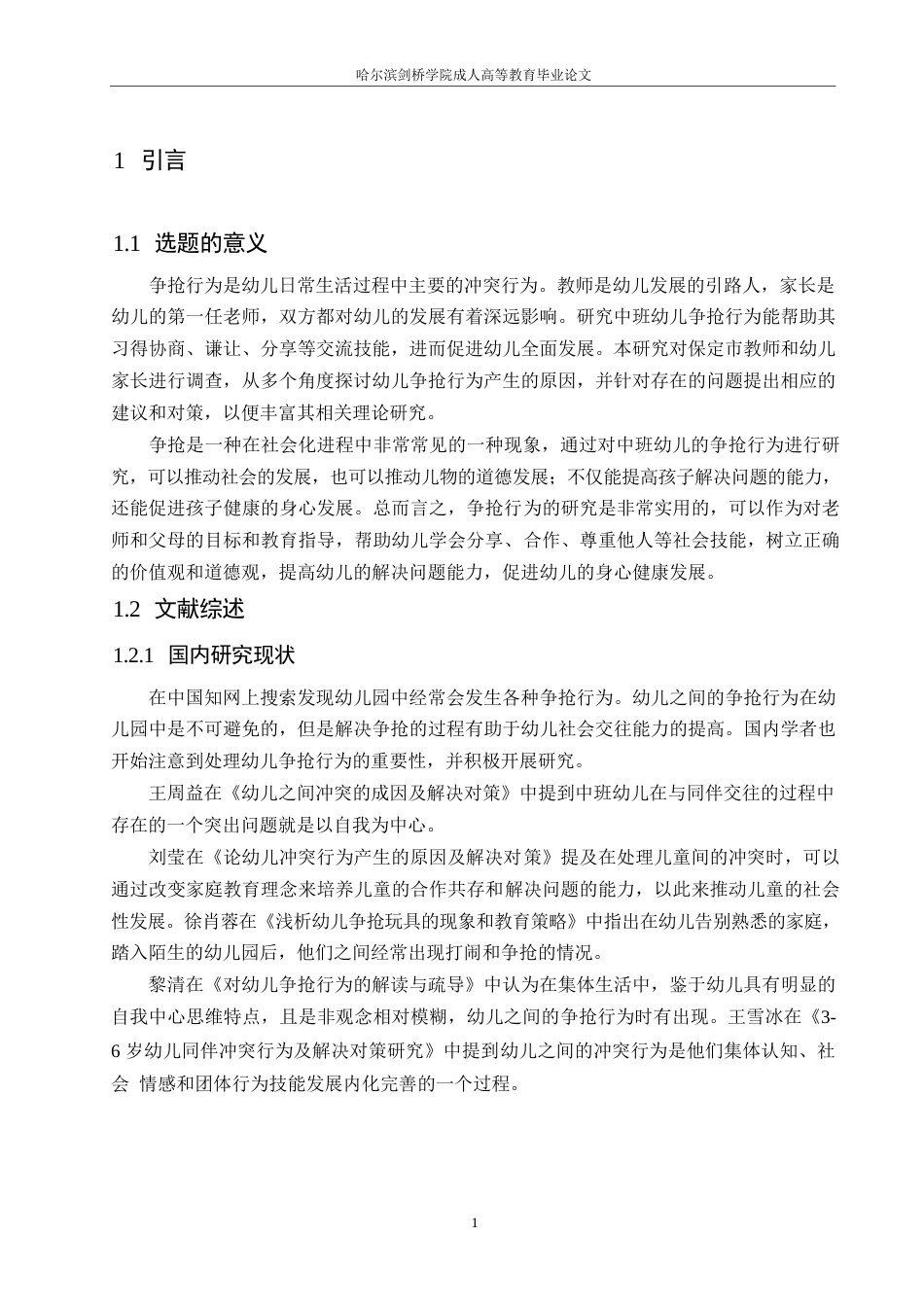 25年WP关键词：中班幼儿；争抢行为；教育策略-约12503字符.docx_第6页