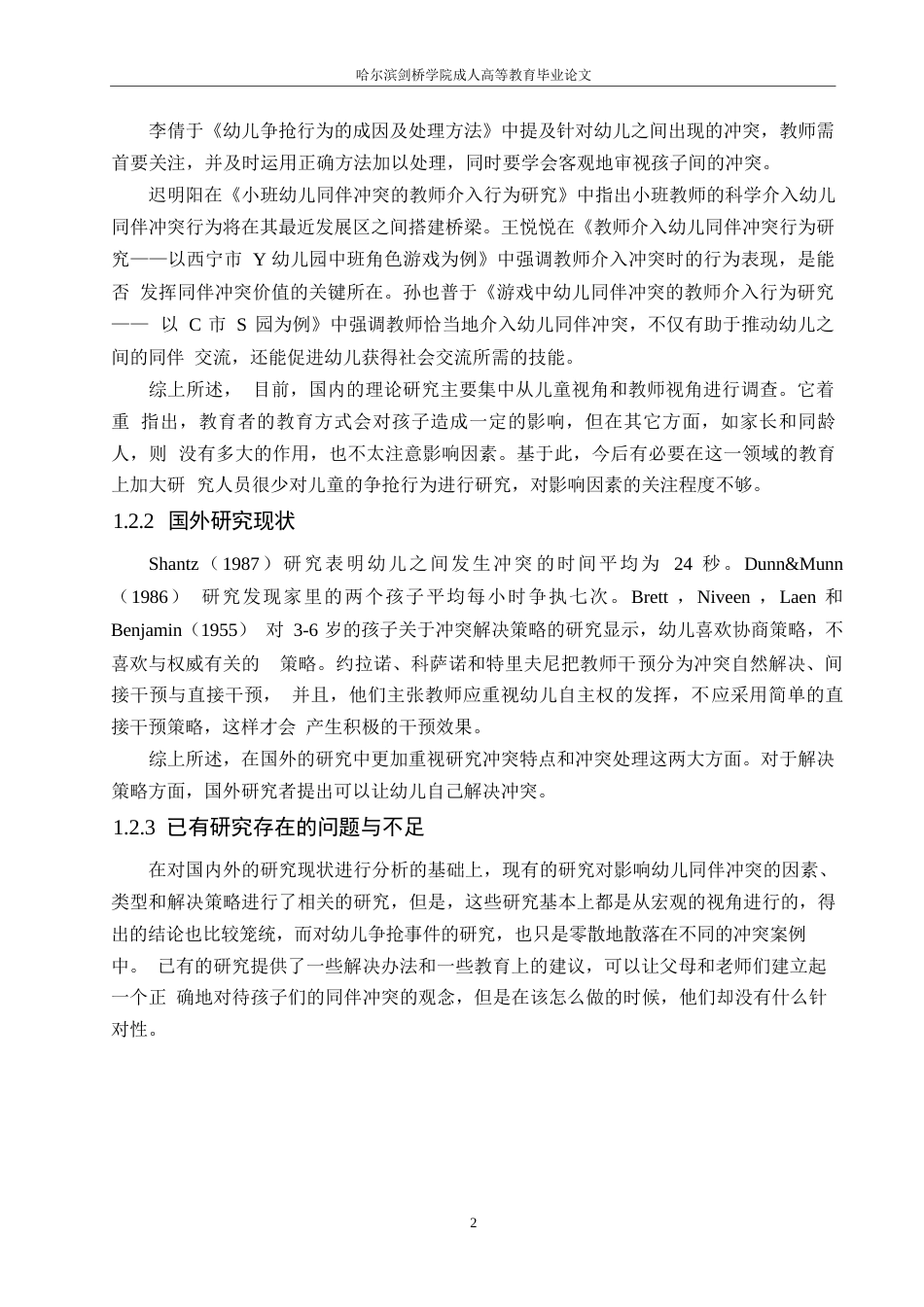 25年WP关键词：中班幼儿；争抢行为；教育策略-约12503字符.docx_第7页