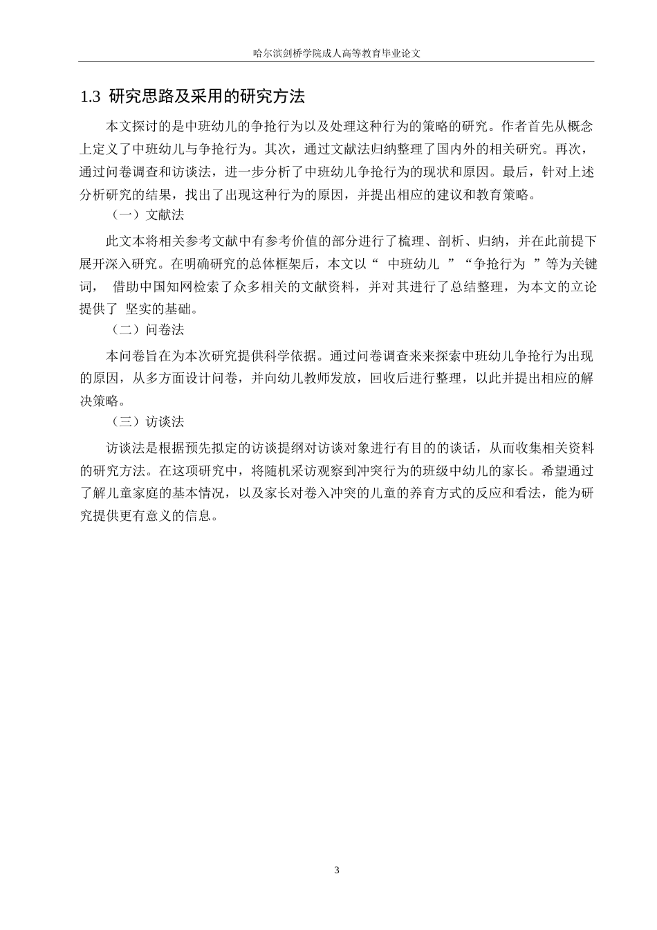 25年WP关键词：中班幼儿；争抢行为；教育策略-约12503字符.docx_第8页
