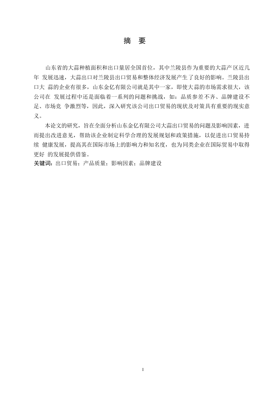 25年WP国际经济与贸易-山东金亿有限公司出口贸易现状及对策分析-0-13262.docx_第1页