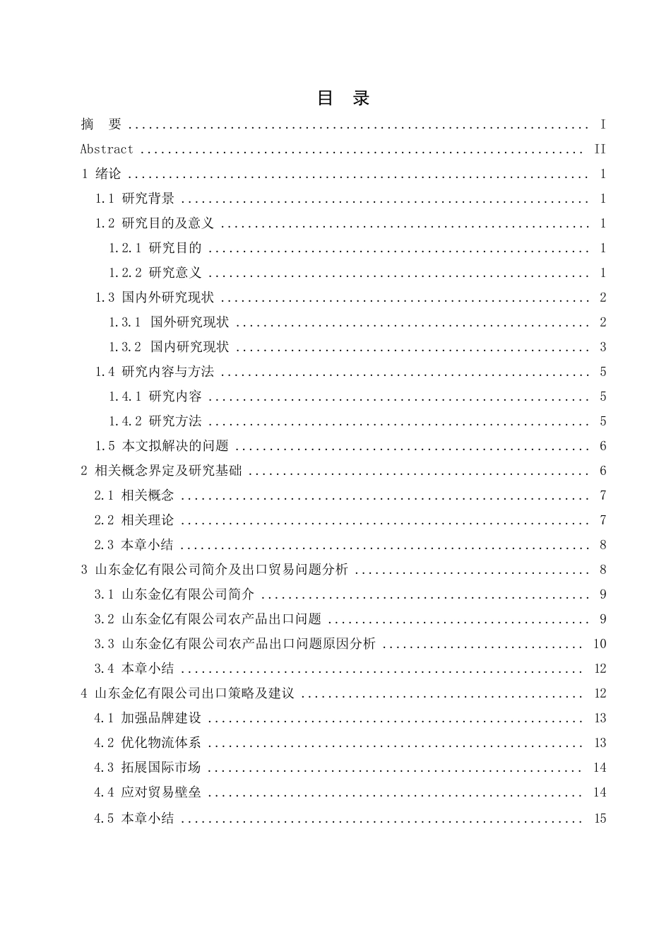 25年WP国际经济与贸易-山东金亿有限公司出口贸易现状及对策分析-0-13262.docx_第3页