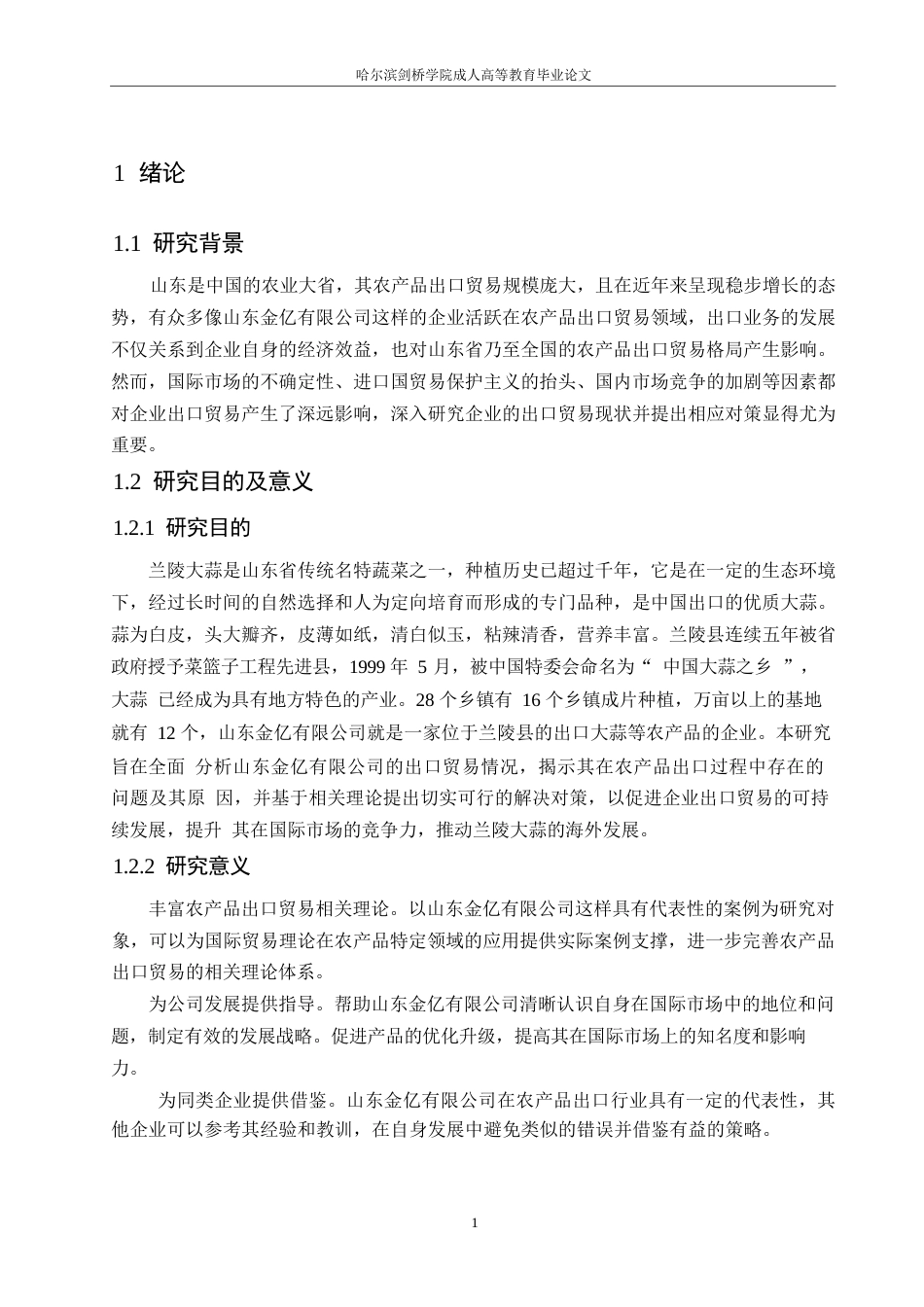 25年WP国际经济与贸易-山东金亿有限公司出口贸易现状及对策分析-0-13262.docx_第5页