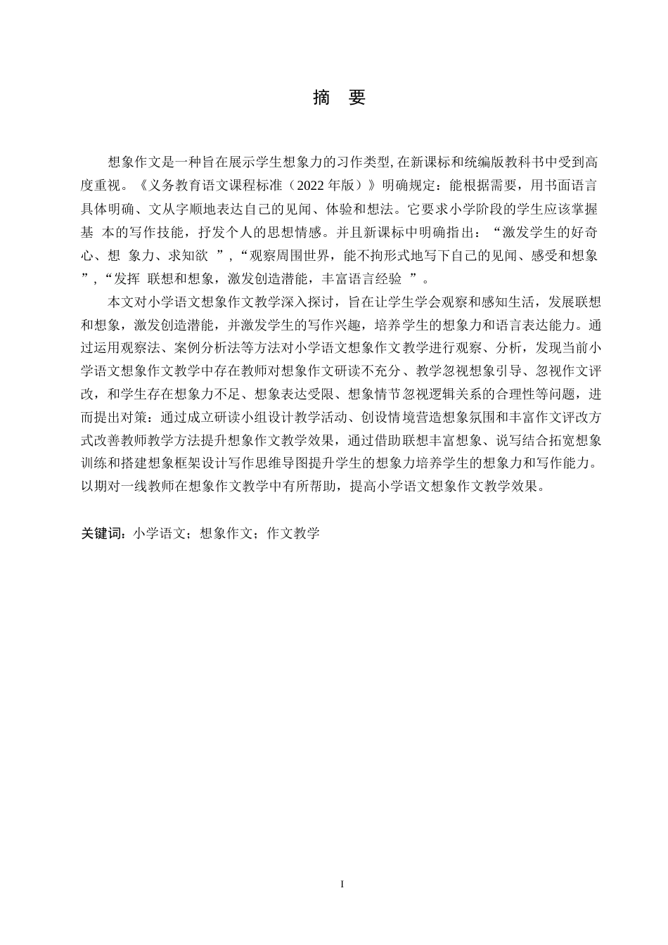 25年WP小学教育-小学语文想象作文教学中存在的问题及对策-22.590-15585.docx_第1页