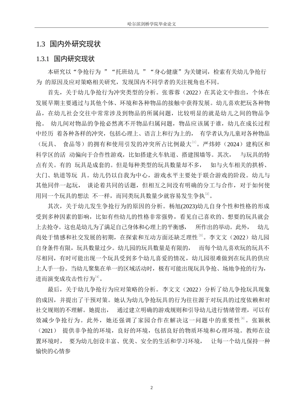 25年WP学前教育-托班幼儿争抢行为的原因及应对策略-23.360-13340.docx_第7页