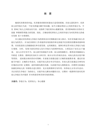 25年WP学前教育-托班幼儿争抢行为的原因及应对策略-23.360-13340.docx