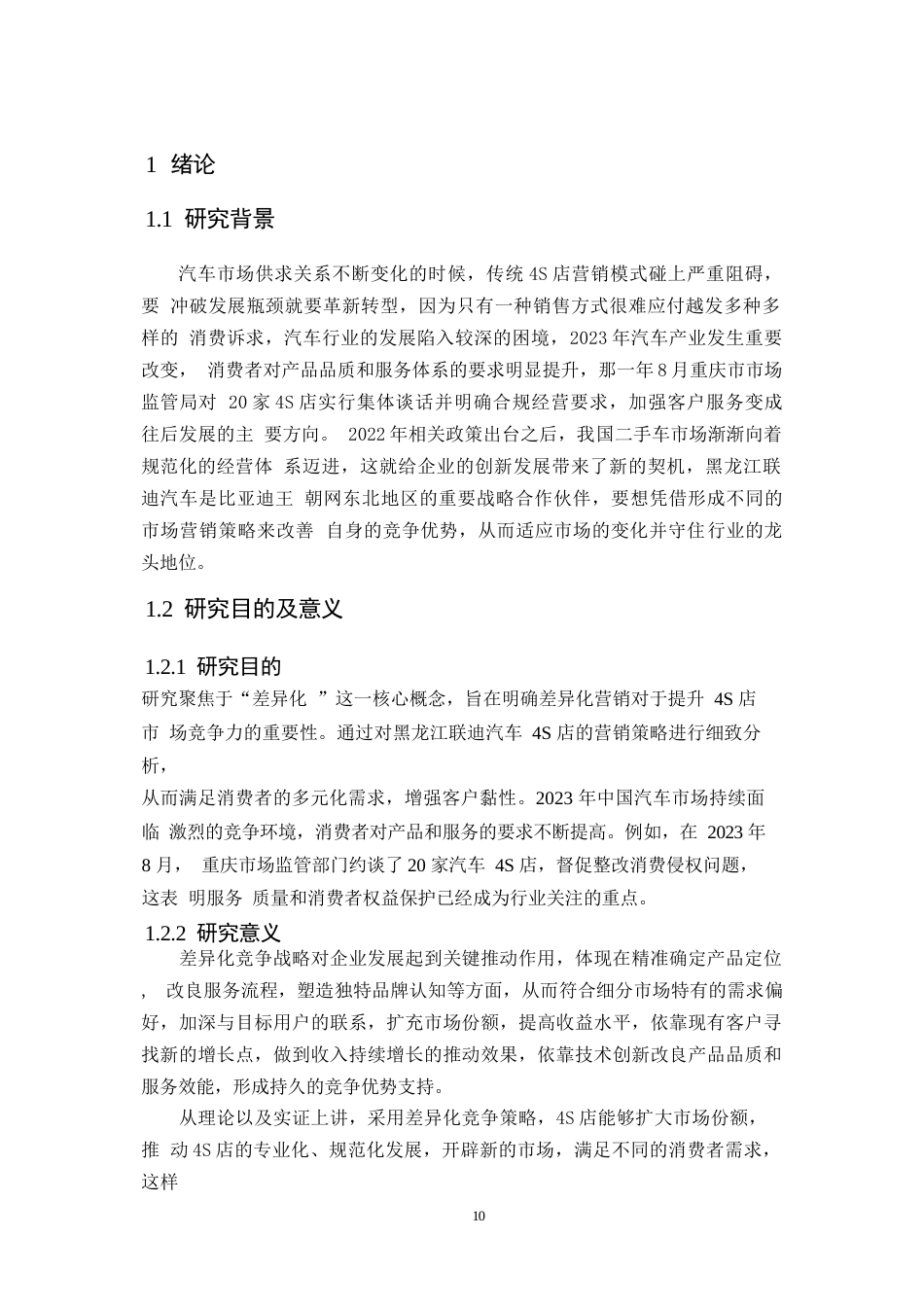25年WP汽车服务工程-黑龙江联迪汽车4S店差异化营销策略研究-0-17376.docx_第5页