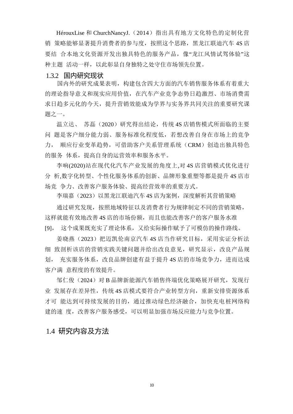 25年WP汽车服务工程-黑龙江联迪汽车4S店差异化营销策略研究-0-17376.docx_第7页