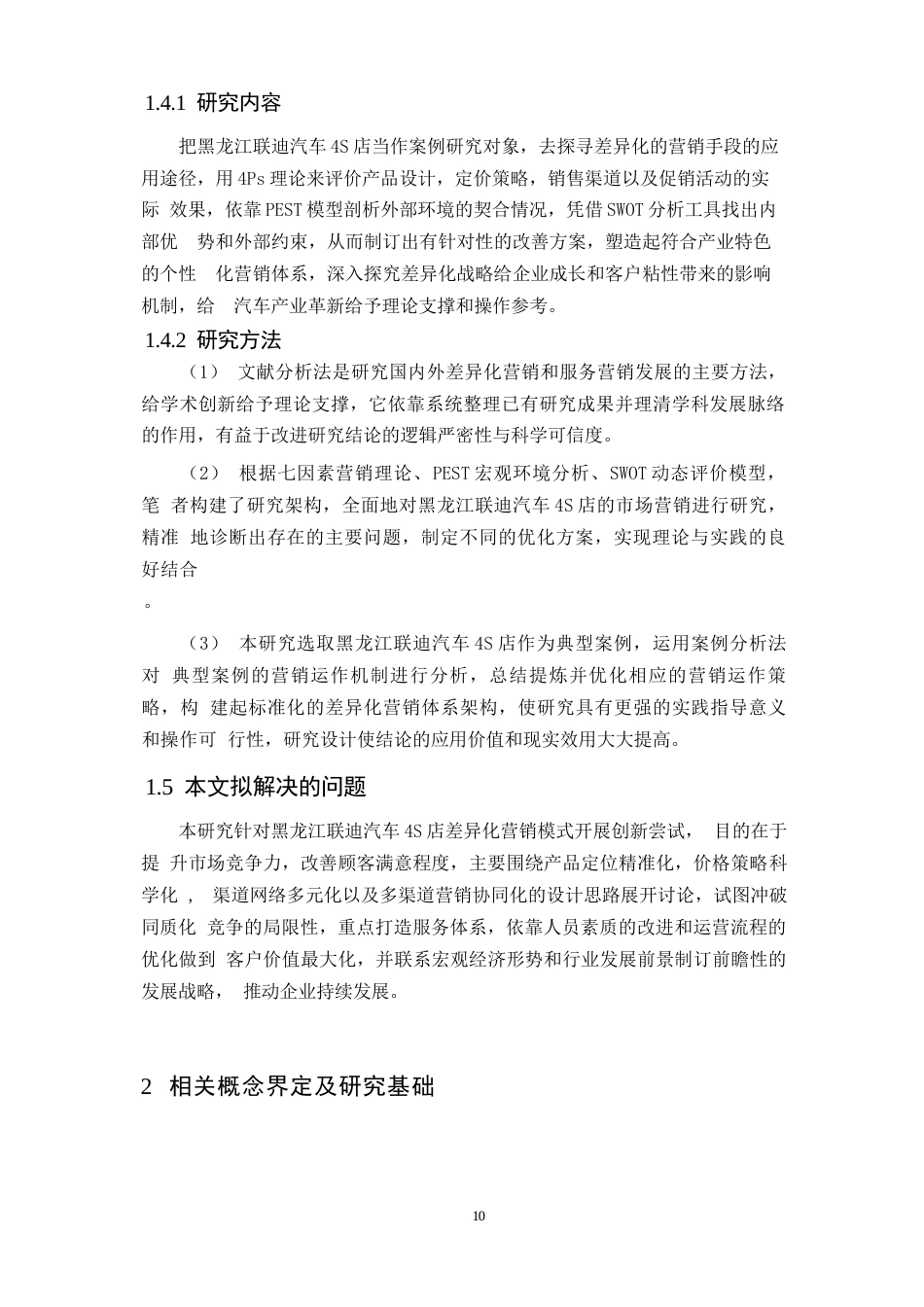 25年WP汽车服务工程-黑龙江联迪汽车4S店差异化营销策略研究-0-17376.docx_第8页