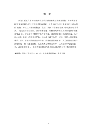 25年WP汽车服务工程-黑龙江联迪汽车4S店差异化营销策略研究-0-17376.docx