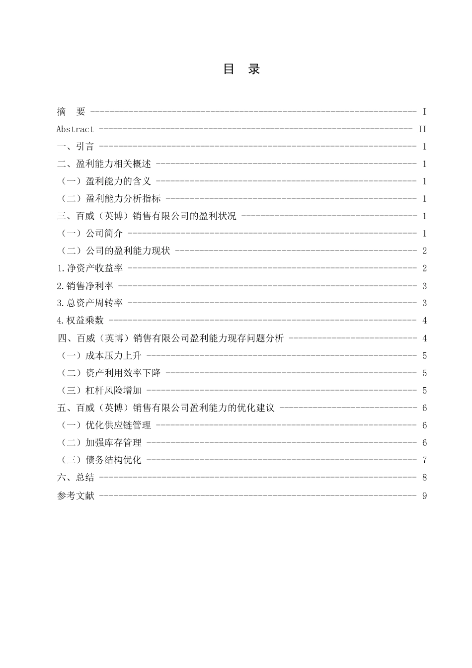 25年WPQC-企业盈利能力分析-以百威（英博）销售有限公司为例(2024-26)0-约7806字符.docx_第2页