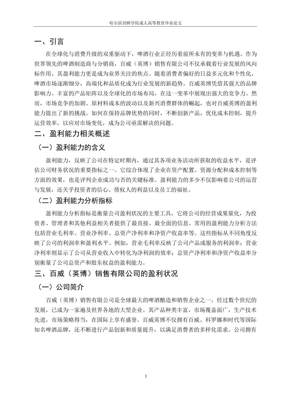 25年WPQC-企业盈利能力分析-以百威（英博）销售有限公司为例(2024-26)0-约7806字符.docx_第3页