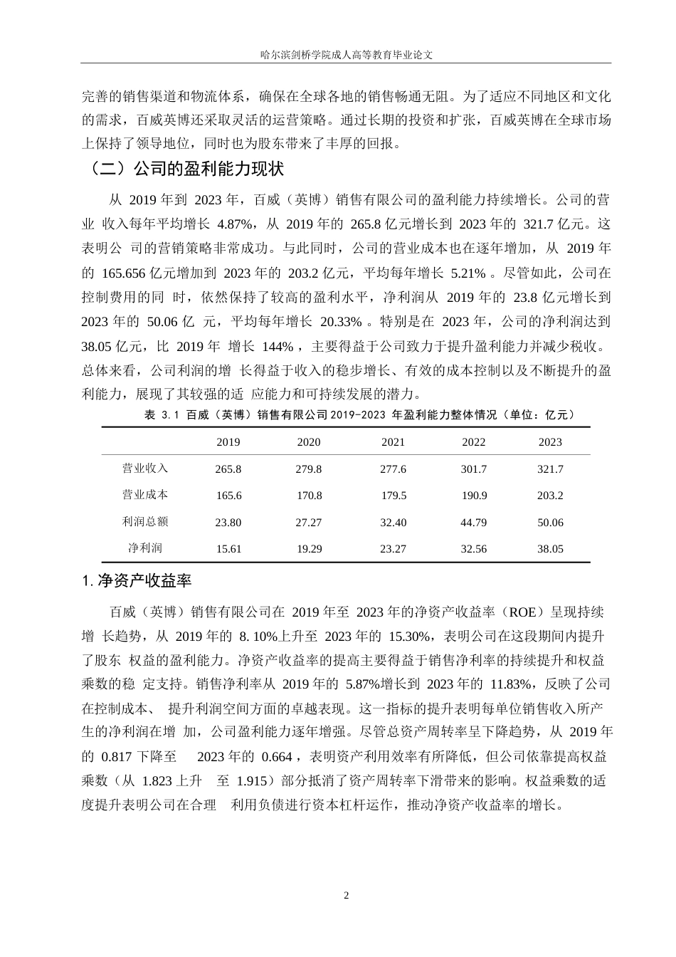 25年WPQC-企业盈利能力分析-以百威（英博）销售有限公司为例(2024-26)0-约7806字符.docx_第4页