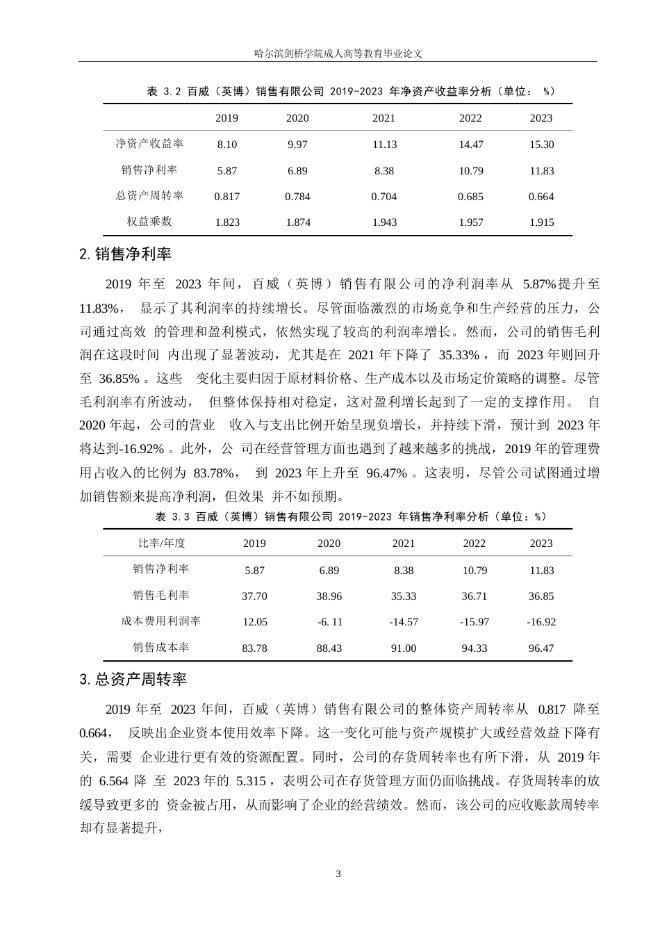 25年WPQC-企业盈利能力分析-以百威（英博）销售有限公司为例(2024-26)0-约7806字符.docx_第5页