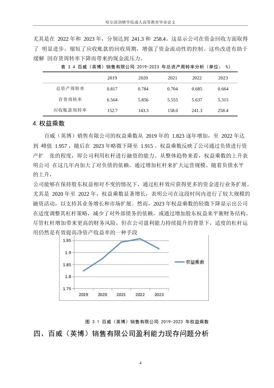 25年WPQC-企业盈利能力分析-以百威（英博）销售有限公司为例(2024-26)0-约7806字符.docx_第6页