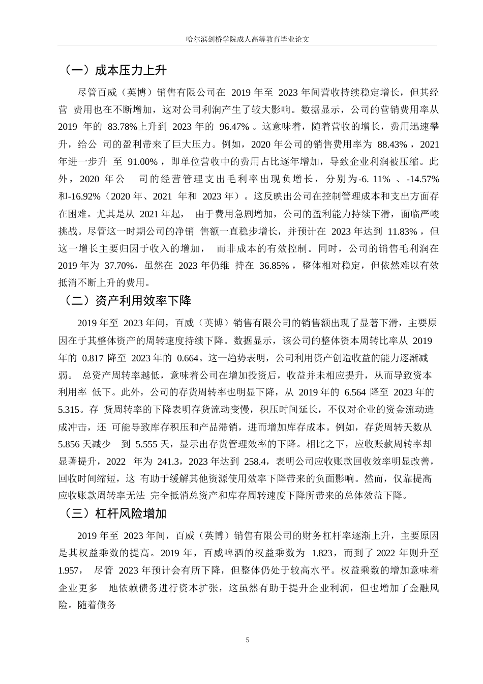 25年WPQC-企业盈利能力分析-以百威（英博）销售有限公司为例(2024-26)0-约7806字符.docx_第7页