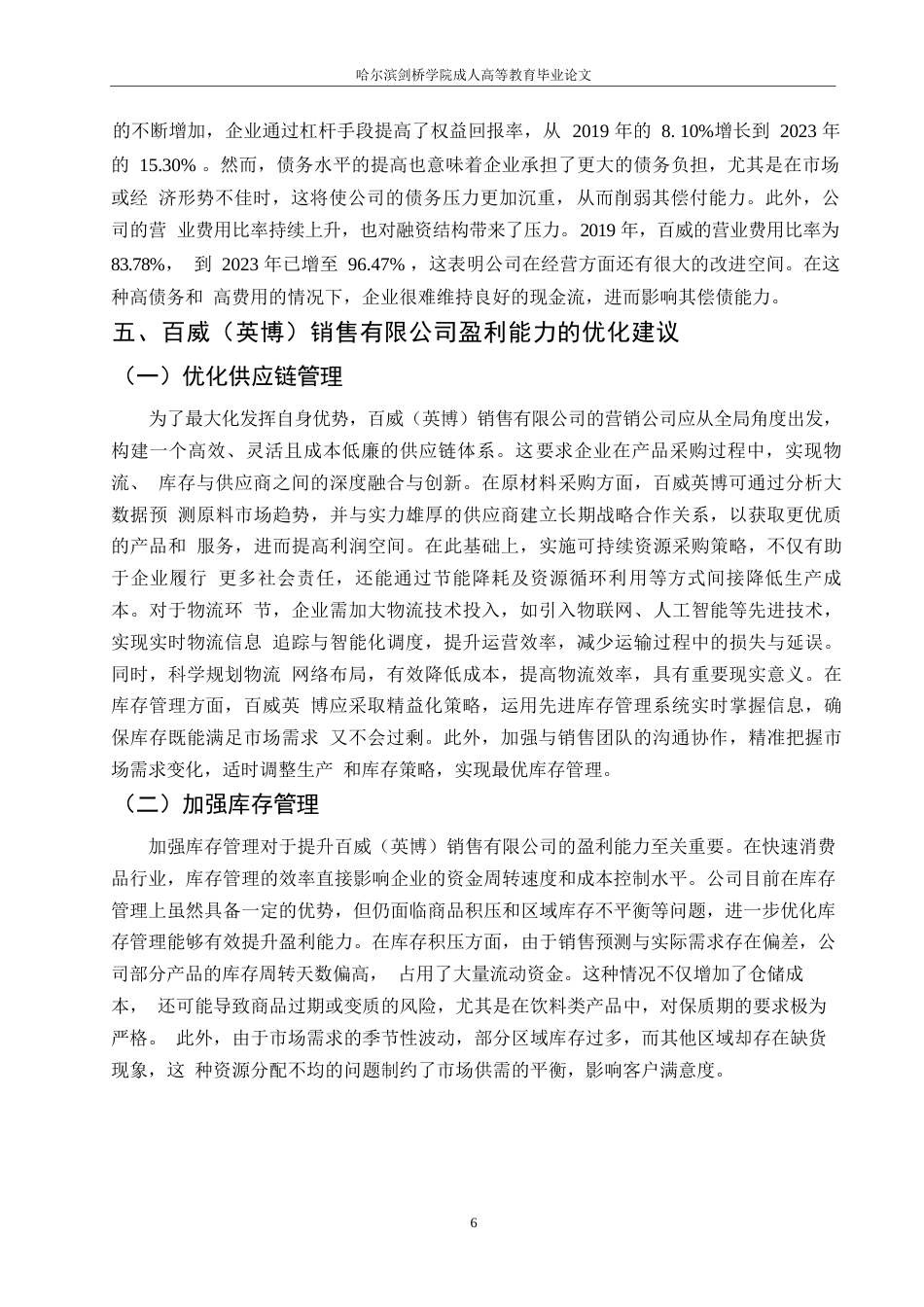 25年WPQC-企业盈利能力分析-以百威（英博）销售有限公司为例(2024-26)0-约7806字符.docx_第8页