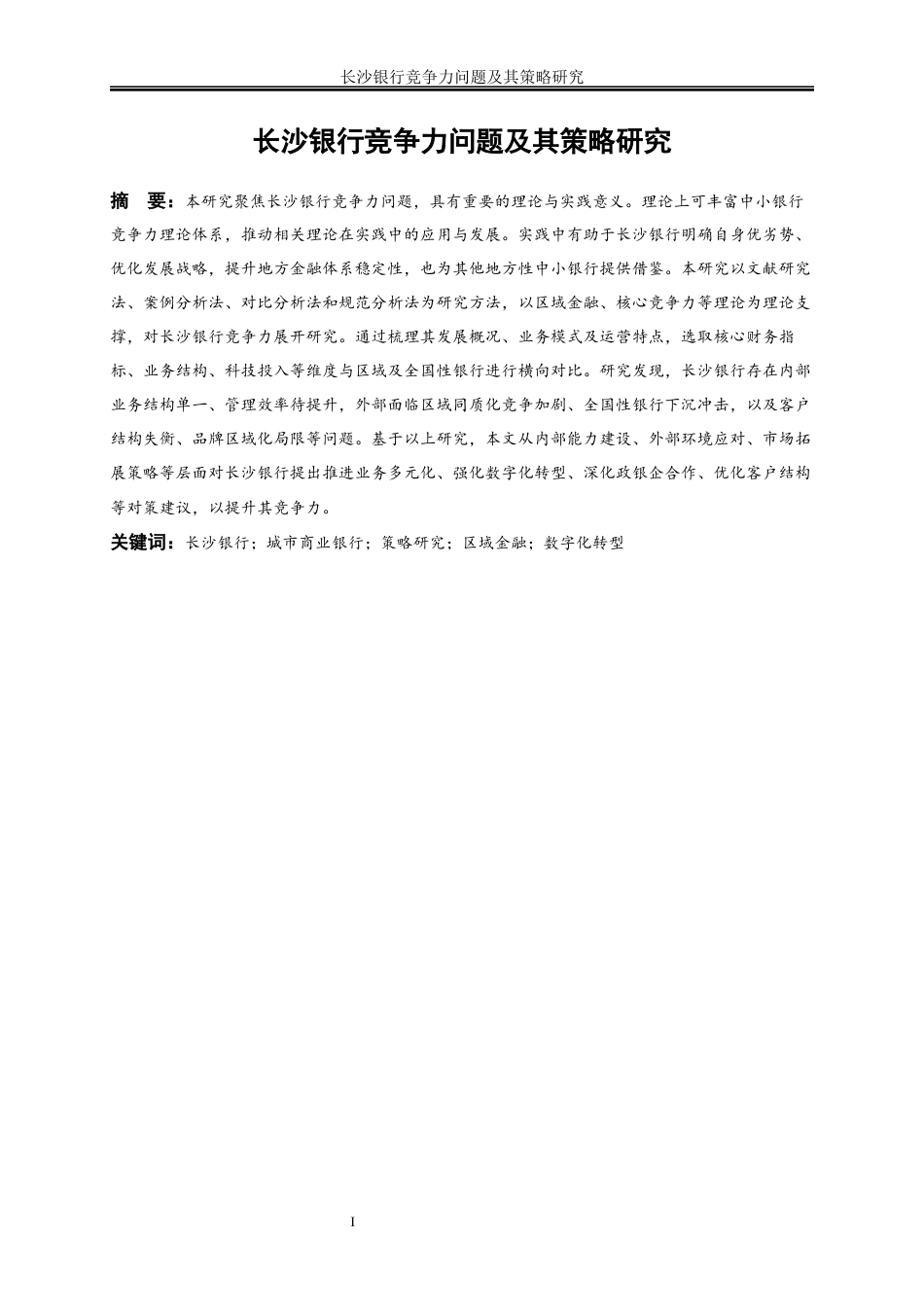 25年WP金融工程-长沙银行竞争力问题及其策略研究2.450-19359.docx_第2页