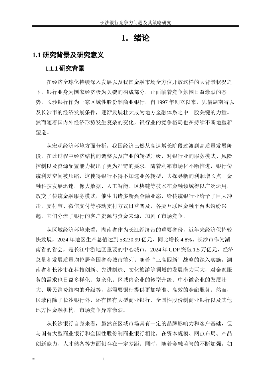 25年WP金融工程-长沙银行竞争力问题及其策略研究2.450-19359.docx_第4页