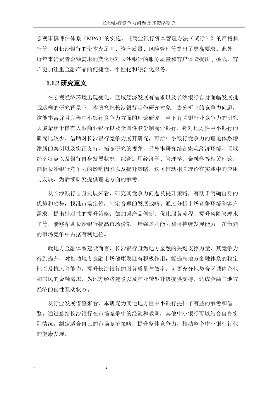 25年WP金融工程-长沙银行竞争力问题及其策略研究2.450-19359.docx_第5页