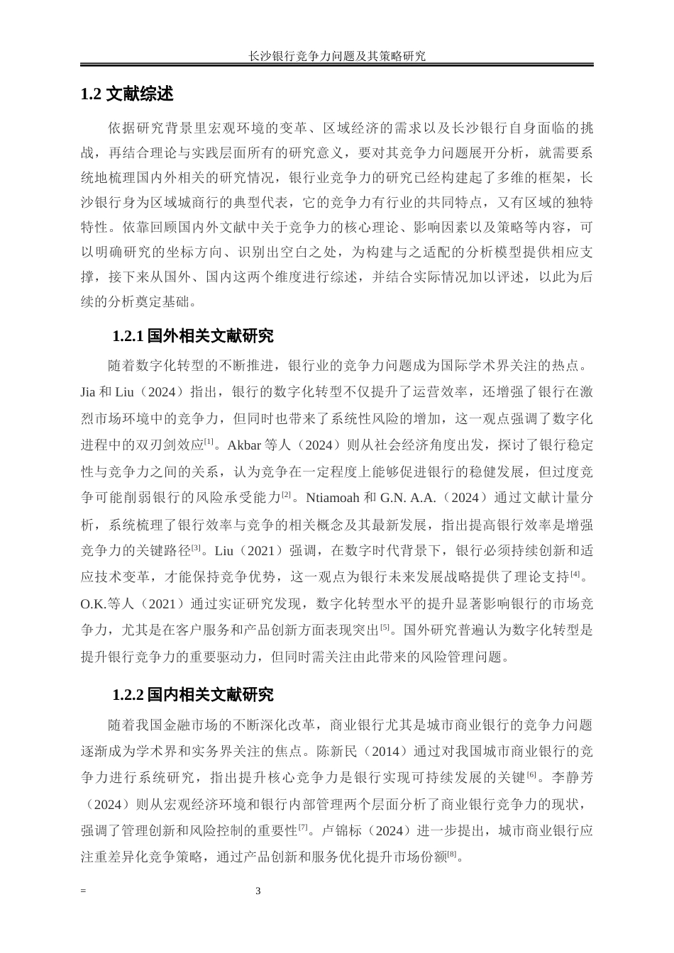 25年WP金融工程-长沙银行竞争力问题及其策略研究2.450-19359.docx_第6页