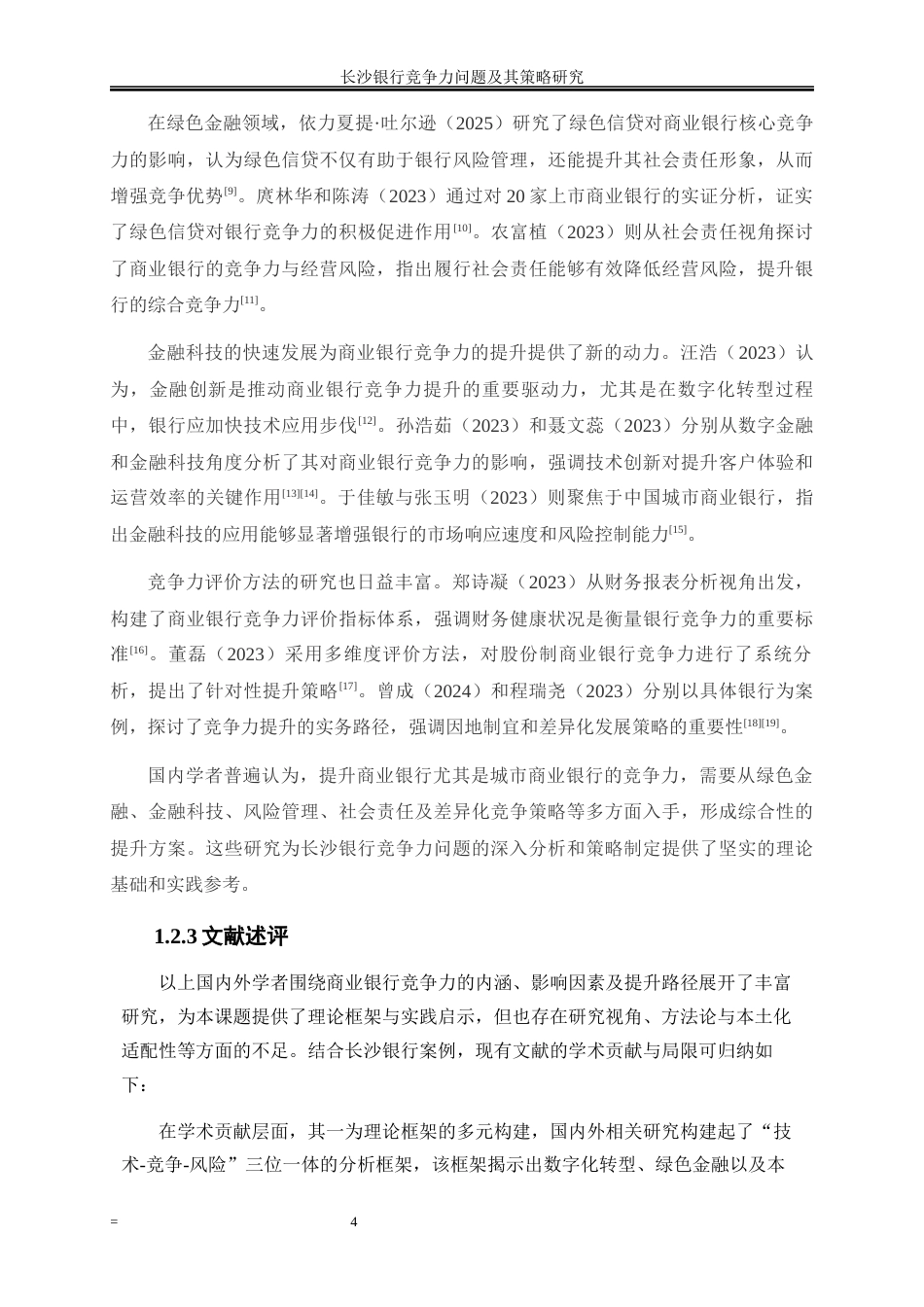 25年WP金融工程-长沙银行竞争力问题及其策略研究2.450-19359.docx_第7页