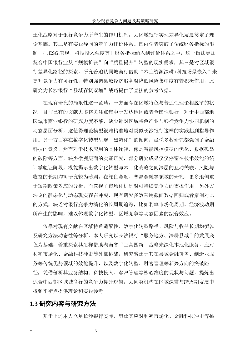 25年WP金融工程-长沙银行竞争力问题及其策略研究2.450-19359.docx_第8页