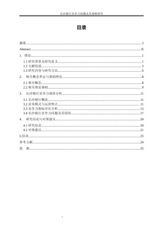 25年WP金融工程-长沙银行竞争力问题及其策略研究2.450-19359.docx