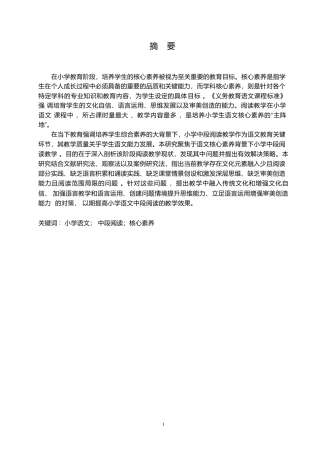 25年WP小学教育-核心素养下小学语文中年段阅读教学中存在的问题及对策-27.480-13299.docx