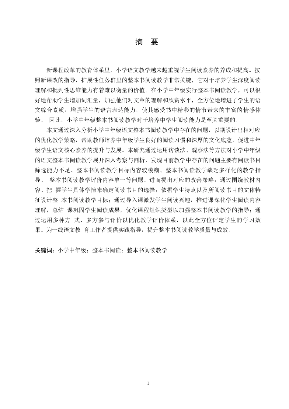25年WP小学教育-小学中年级语文整本书阅读教学中存在的问题及对策-7.70-14667.docx_第1页