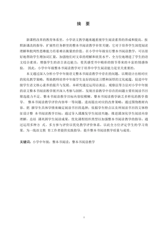 25年WP小学教育-小学中年级语文整本书阅读教学中存在的问题及对策-7.70-14667.docx