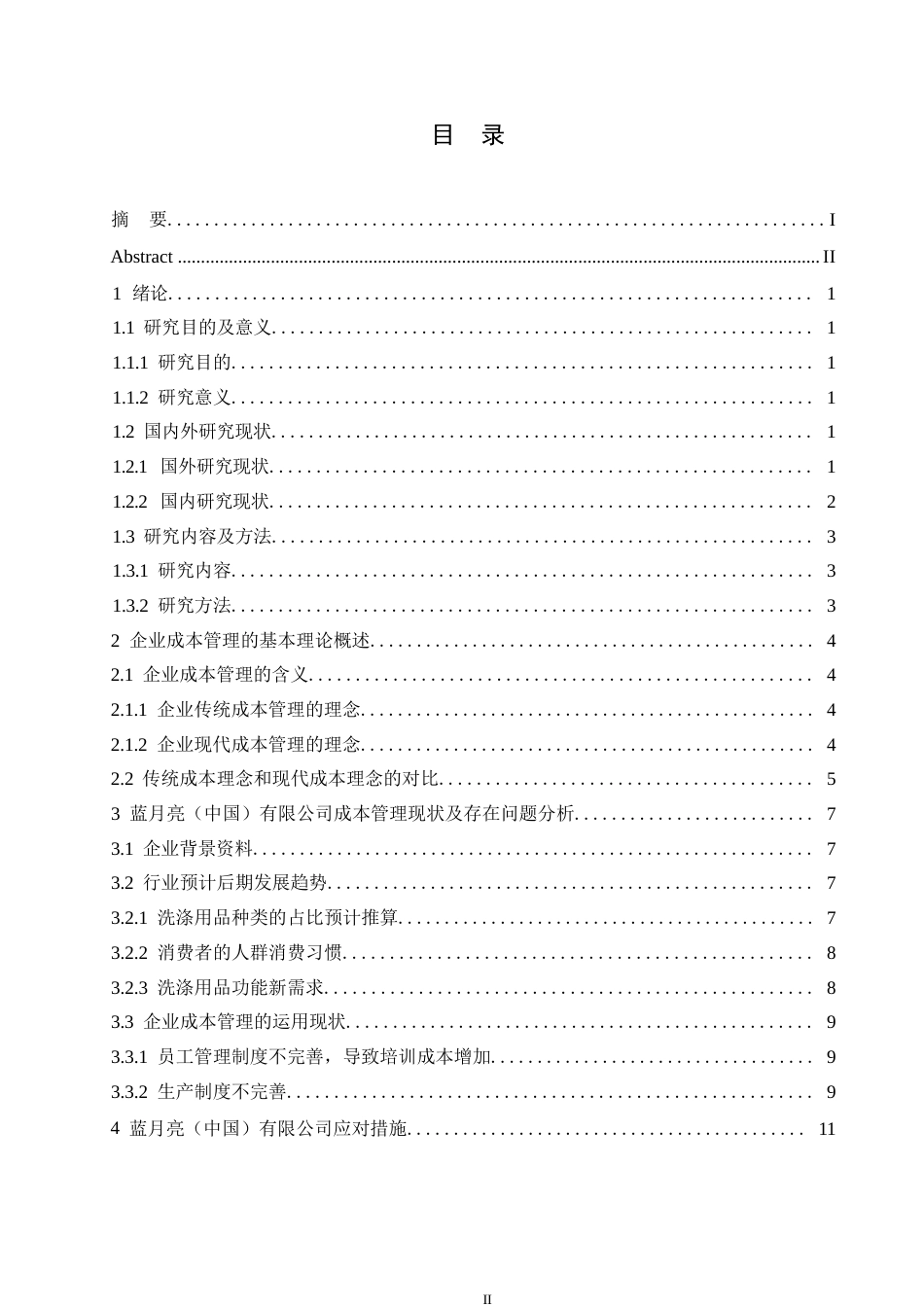 25年WP会计学-蓝月亮（中国）有限公司成本管理问题研究0-约11304字符.docx_第3页