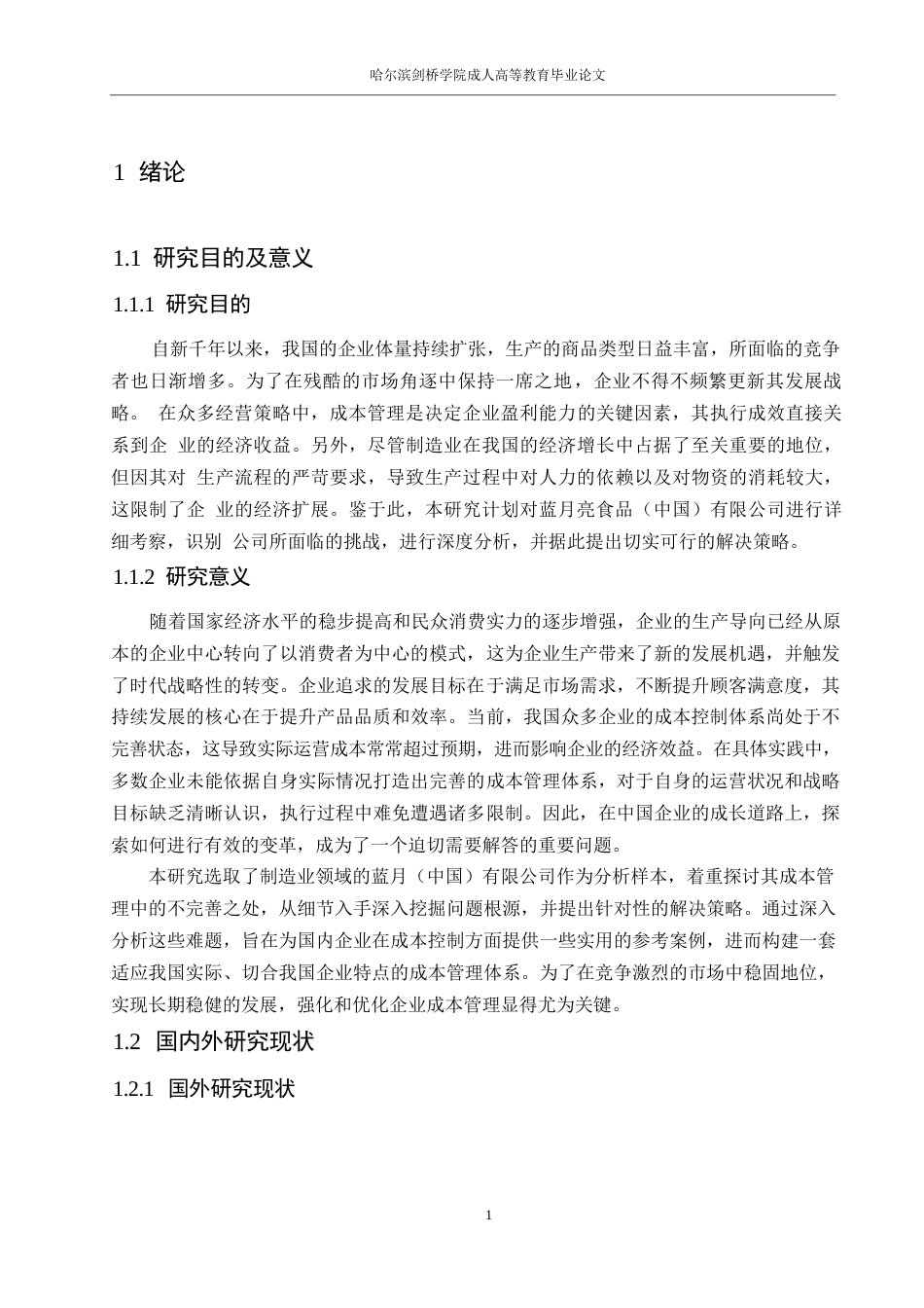 25年WP会计学-蓝月亮（中国）有限公司成本管理问题研究0-约11304字符.docx_第5页