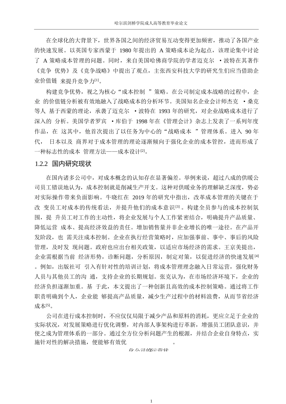 25年WP会计学-蓝月亮（中国）有限公司成本管理问题研究0-约11304字符.docx_第6页