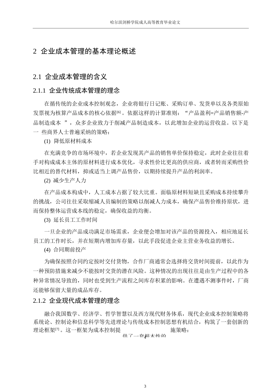 25年WP会计学-蓝月亮（中国）有限公司成本管理问题研究0-约11304字符.docx_第8页
