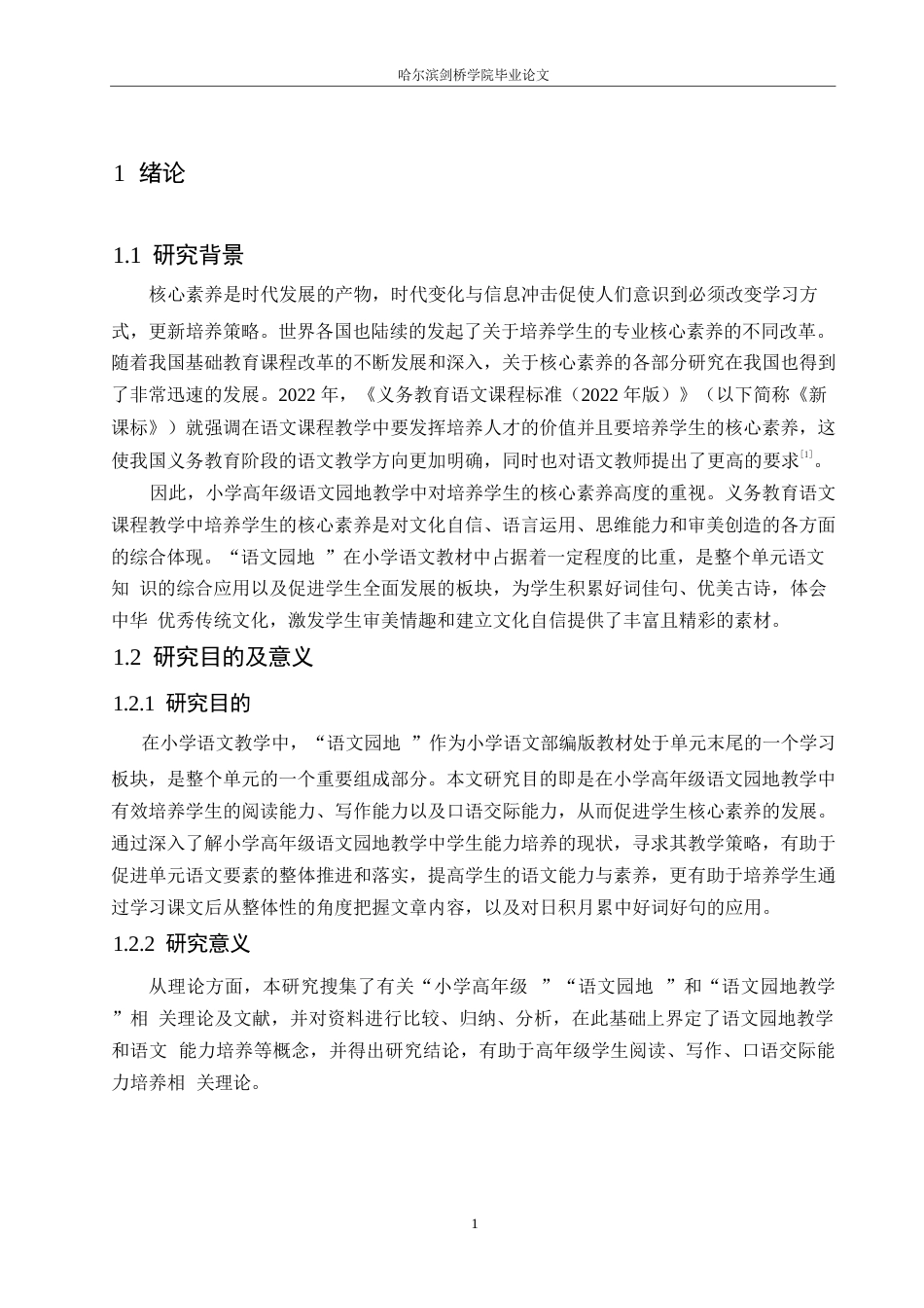 25年WP小学教育-小学高年级语文园地教学中存在的问题及对策-23.60-16374.docx_第5页