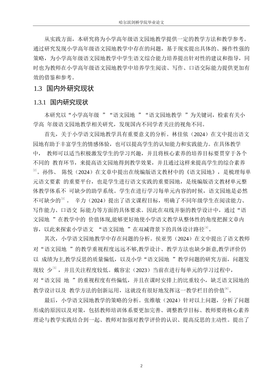 25年WP小学教育-小学高年级语文园地教学中存在的问题及对策-23.60-16374.docx_第6页