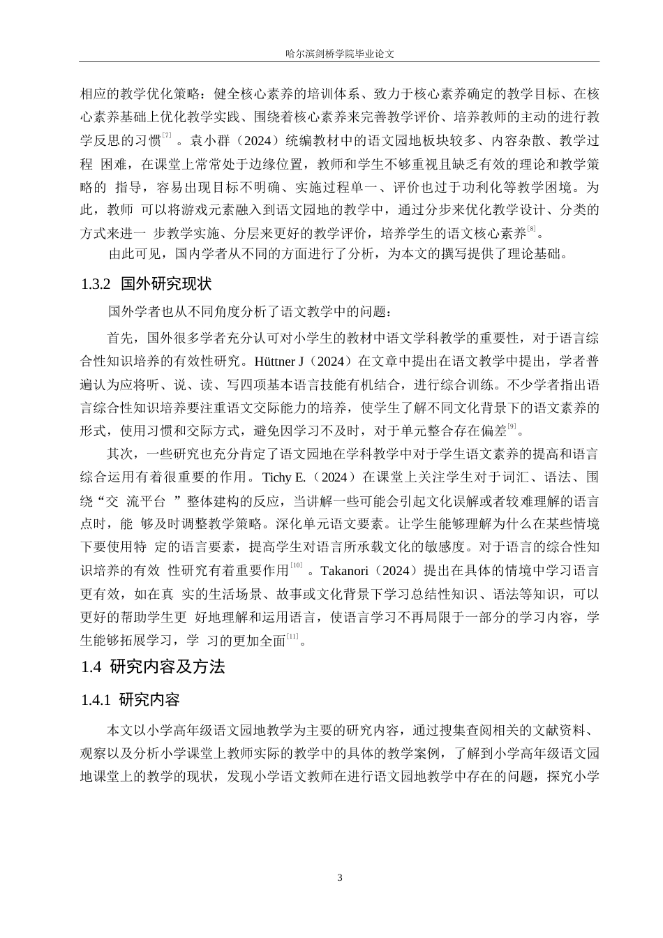 25年WP小学教育-小学高年级语文园地教学中存在的问题及对策-23.60-16374.docx_第7页