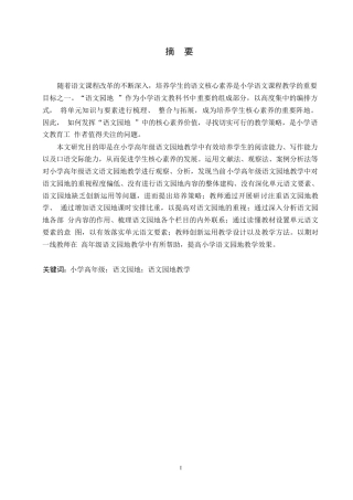 25年WP小学教育-小学高年级语文园地教学中存在的问题及对策-23.60-16374.docx