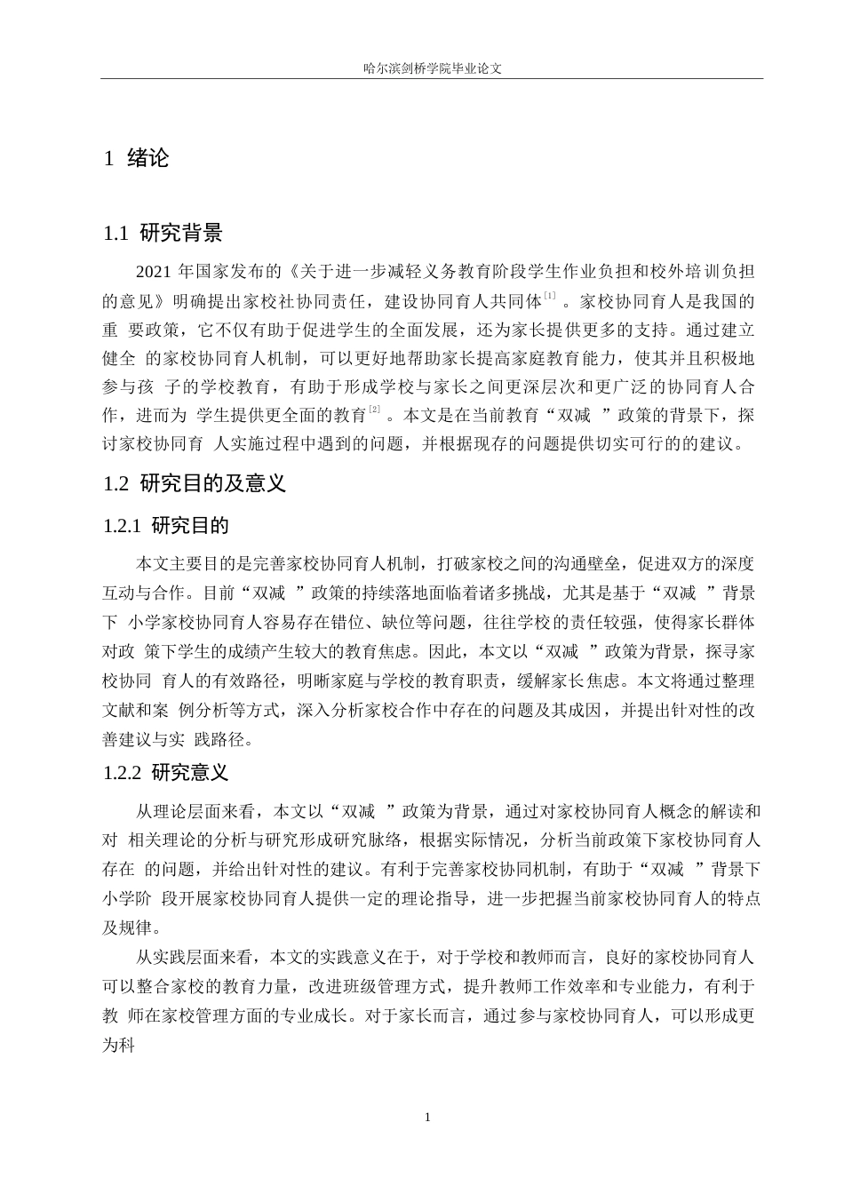 25年WP小学教育-双减政策下小学家校协同育人中存在的问题及对策-29.650-16250.docx_第7页