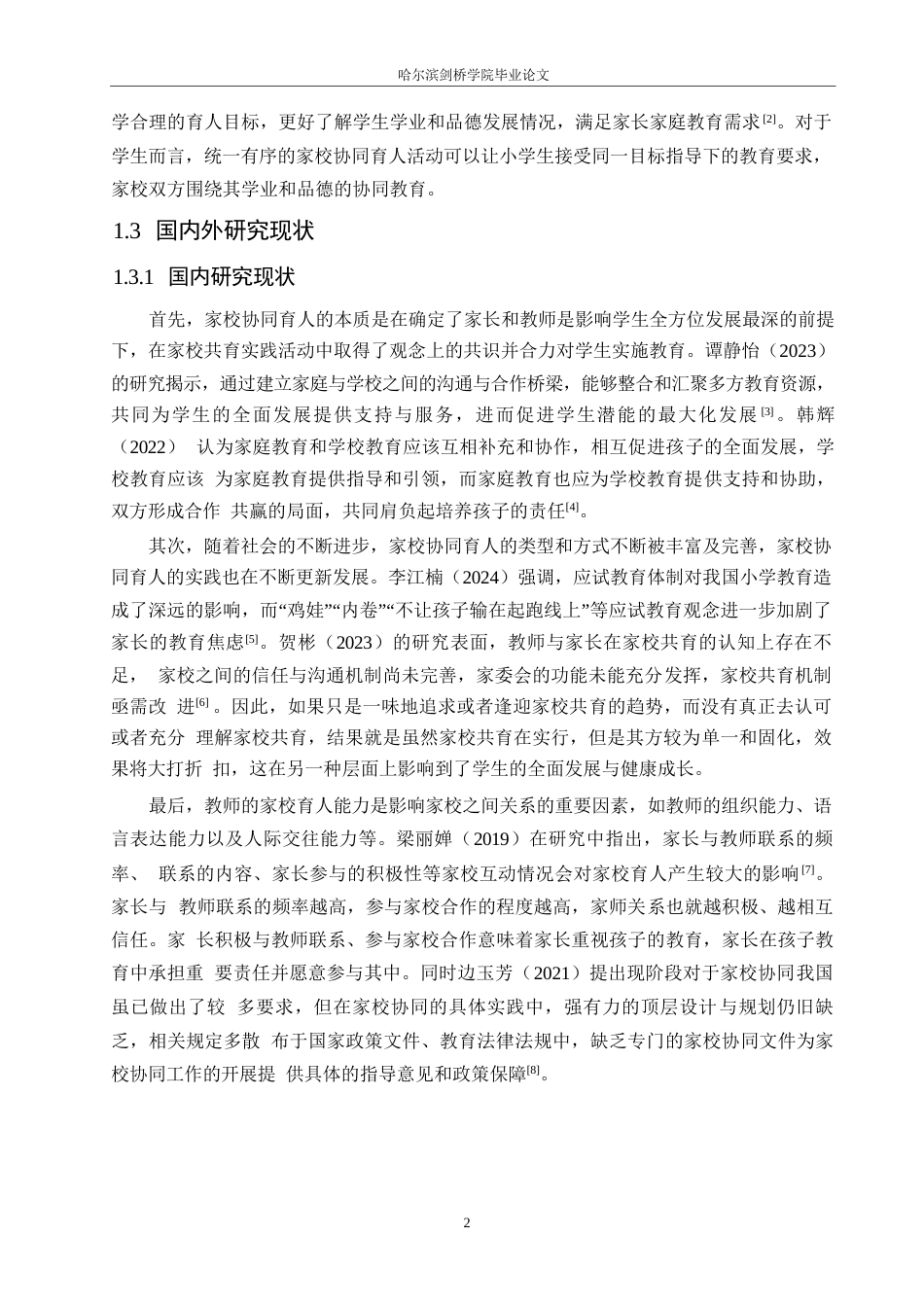 25年WP小学教育-双减政策下小学家校协同育人中存在的问题及对策-29.650-16250.docx_第8页