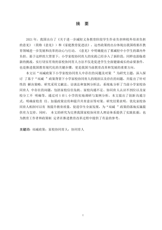 25年WP小学教育-双减政策下小学家校协同育人中存在的问题及对策-29.650-16250.docx