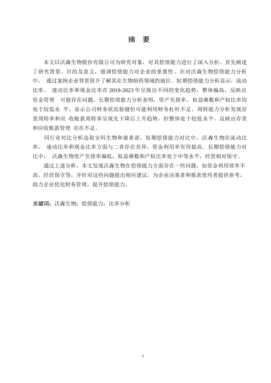 25年WP沃森生物股份有限公司偿债能力分析0-约12036字符.docx_第1页