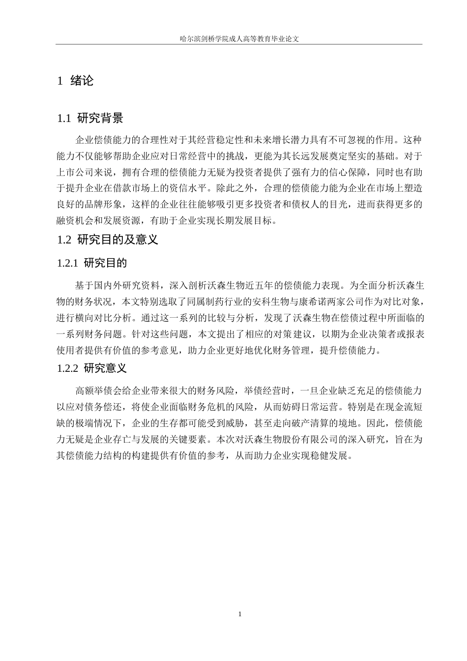 25年WP沃森生物股份有限公司偿债能力分析0-约12036字符.docx_第5页