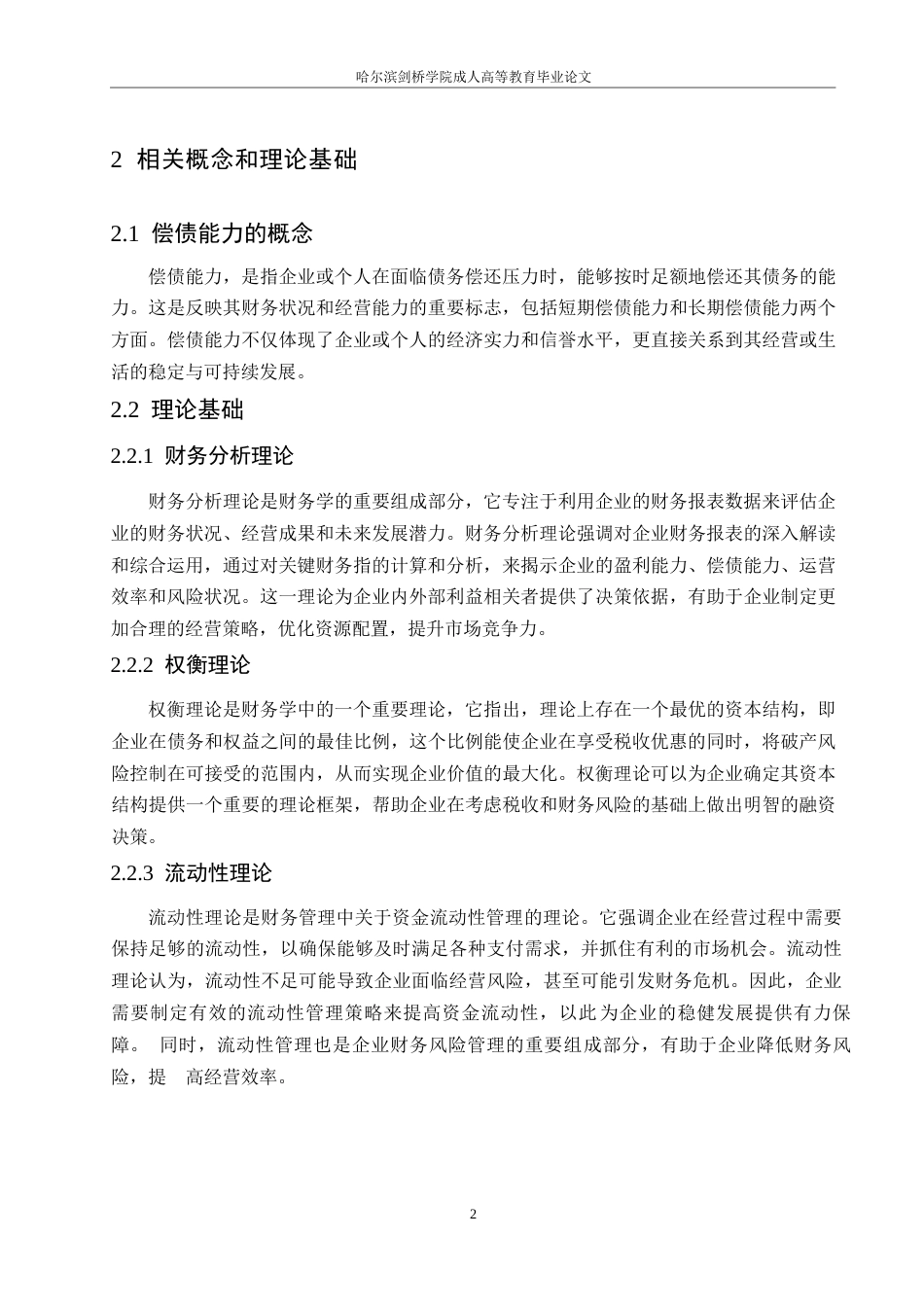 25年WP沃森生物股份有限公司偿债能力分析0-约12036字符.docx_第6页