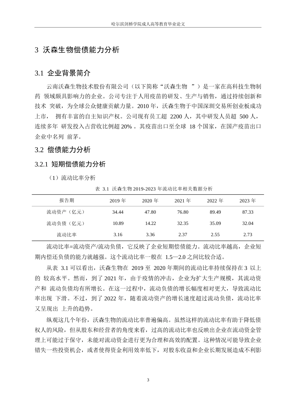 25年WP沃森生物股份有限公司偿债能力分析0-约12036字符.docx_第7页