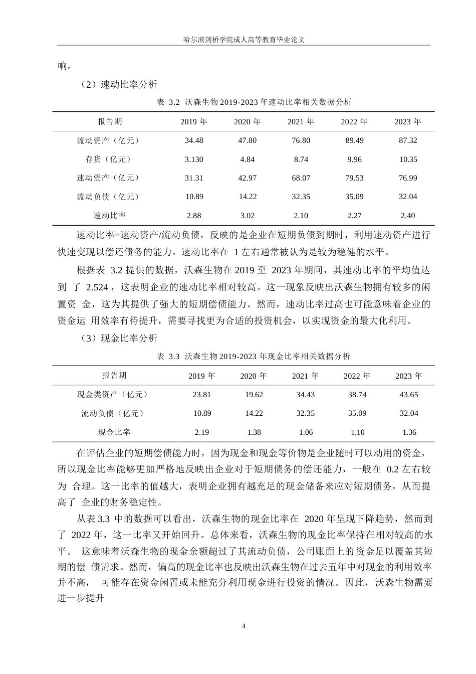 25年WP沃森生物股份有限公司偿债能力分析0-约12036字符.docx_第8页
