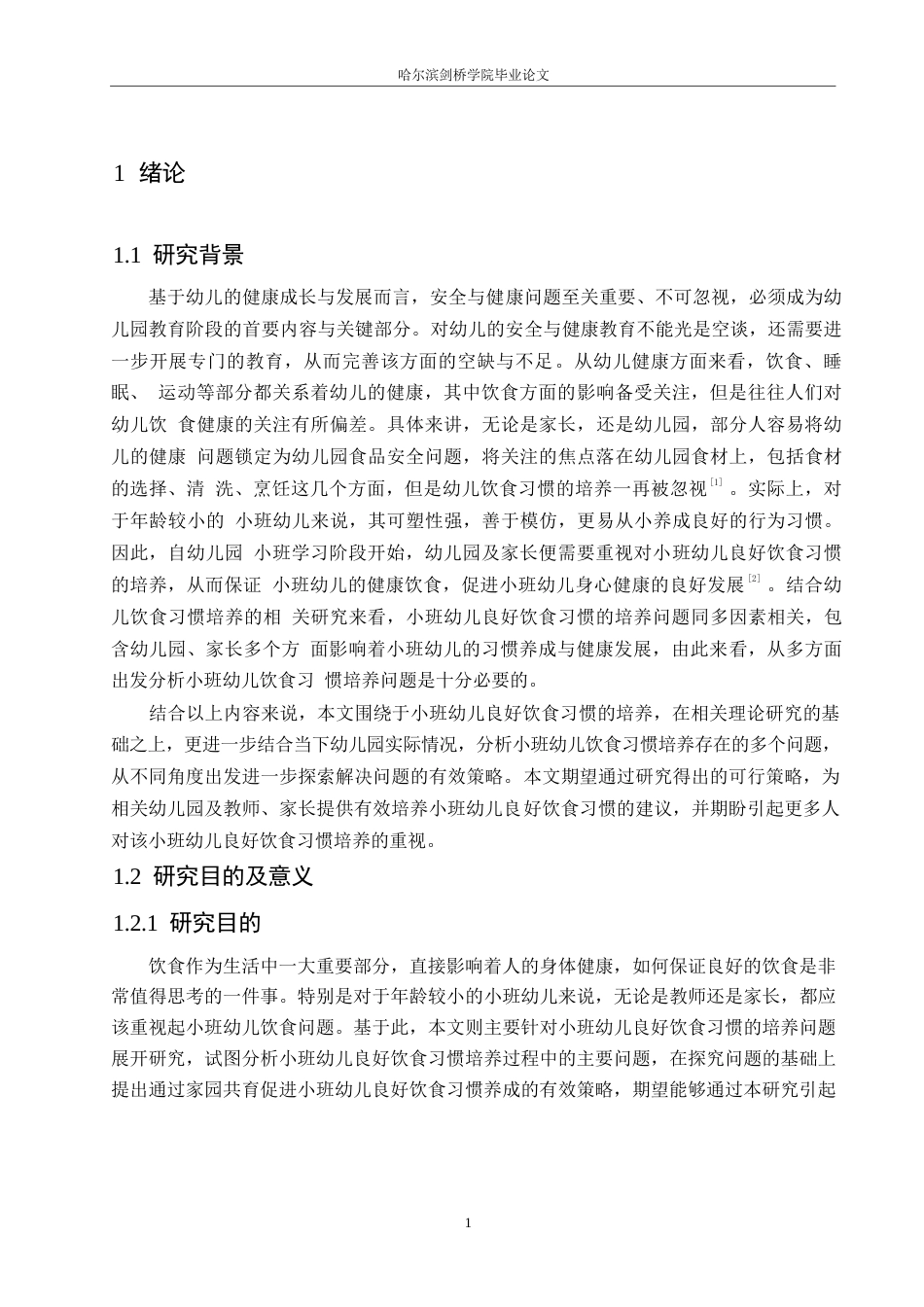 25年WP学前教育-小班幼儿良好饮食习惯培养过程中存在的问题及对策-24.140-14962.docx_第7页